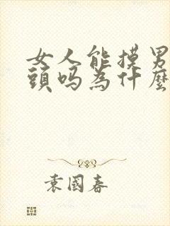 女人能摸男人的头吗为什么