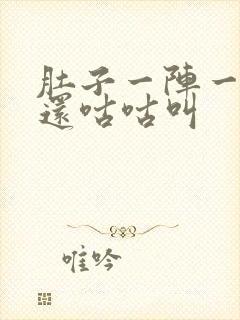 肚子一阵一阵痛还咕咕叫