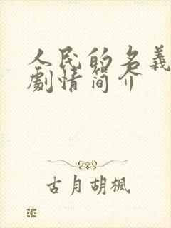 人民的名义分集剧情简介