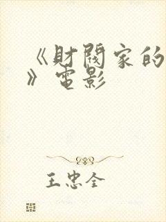 《财阀家的女佣》电影