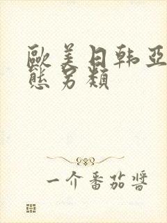 欧美日韩亚洲变态另类