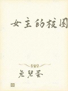 女主的校园小说封面