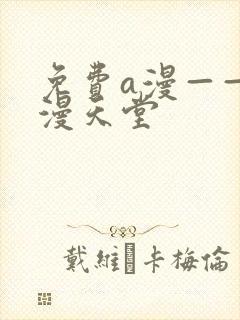 免费a漫——禁漫天堂封面