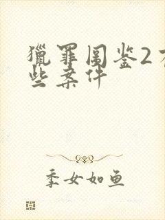 猎罪图鉴2有哪些案件封面