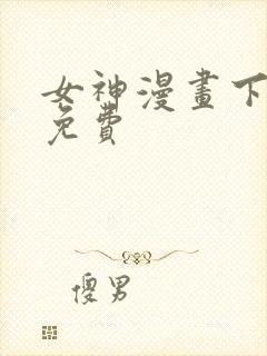 女神漫画下拉式免费