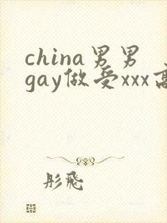 china男男gay做受xxx高潮