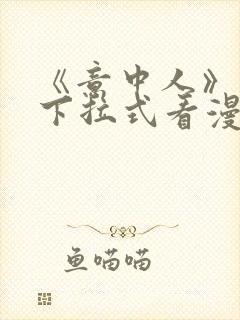 《意中人》免费下拉式看漫画封面