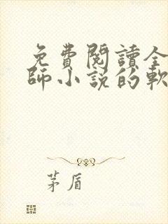 免费阅读全职法师小说的软件