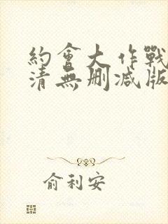 约会大作战2高清无删减版