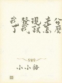 我发现老公出轨了我该怎么办?