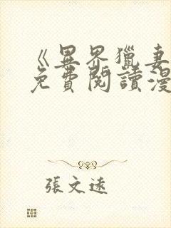 《异界猎妻人》免费阅读漫画完整版