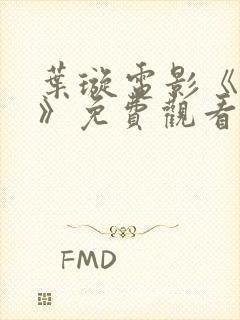 叶璇电影《献身》免费观看