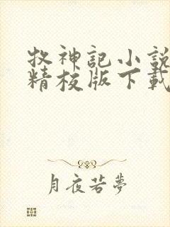 牧神记小说全集精校版下载