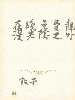 在线免费观看动漫光阴之外