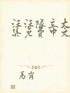 汪汪队立大功全集免费中文版