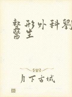 整形外科刘海鹏医生