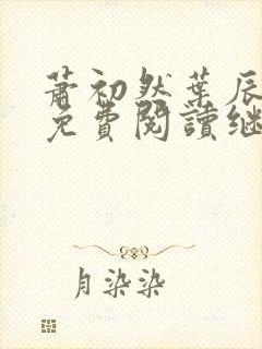 萧初然叶辰全文免费阅读继续阅读封面