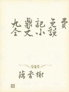 九鼎记免费阅读全文小说