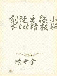 剑徒之路小说全本txt精校版