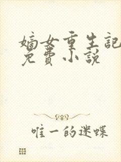 嫡女重生记全文免费小说