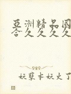 亚洲精品国产综合久久久久