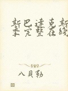 斯巴达克斯第5季完整在线观看高清免费封面