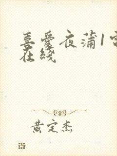 喜爱夜蒲1电影在线封面