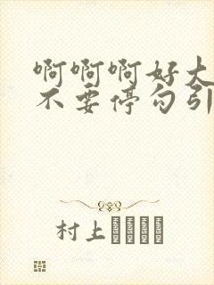 啊啊啊好大好爽不要停勾引封面