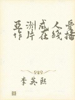 亚洲成人爱情动作片在线播放