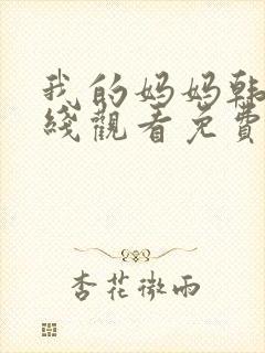 我的妈妈韩剧在线观看免费全集