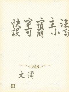 快穿宿主没有人设可崩 小说