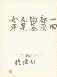 女人胸部一阵阵疼是怎么回事