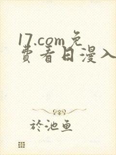 17.com免费看日漫入口