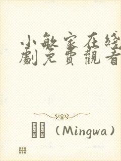 小敏家在线电视剧免费观看全集