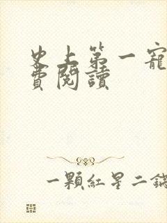 史上第一宠婚免费阅读