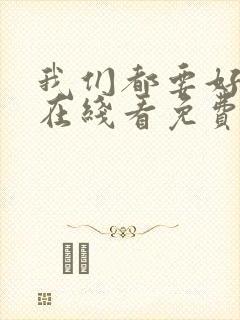 我们都要好好的在线看免费观看