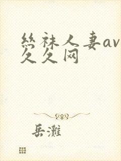 丝袜人妻av久久久网