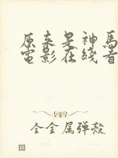 原来是神马琪琪电影在线看