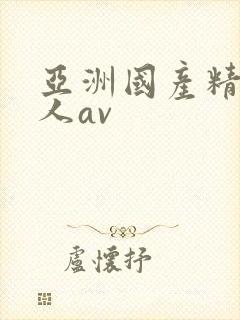 亚洲国产精品成人av