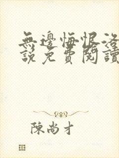 无边悔恨洛玄小说免费阅读