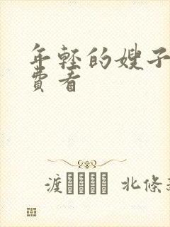 年轻的嫂子4免费看