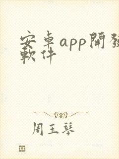 安卓app开发软件