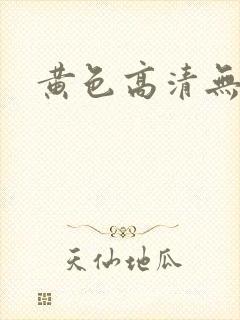 黄色高清无遮挡封面