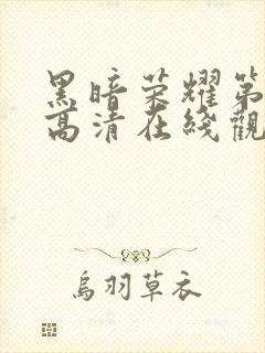 黑暗荣耀第二季高清在线观看