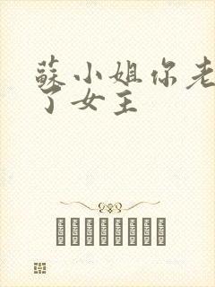 苏小姐你老公掉了女主