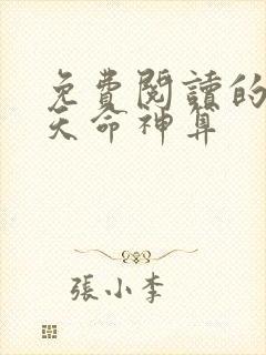 免费阅读的小说天命神算