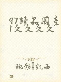 97精品国产91久久久久