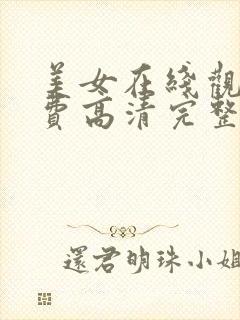 美女在线观看免费高清完整版电视剧