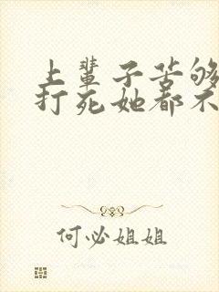 上辈子苦够了,打死她都不嫁了大结局