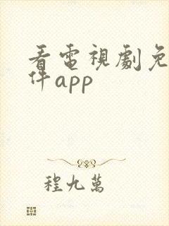 看电视剧免费软件app封面